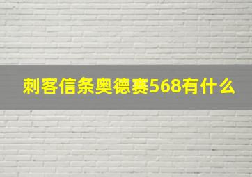 刺客信条奥德赛568有什么