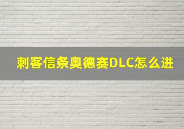 刺客信条奥德赛DLC怎么进