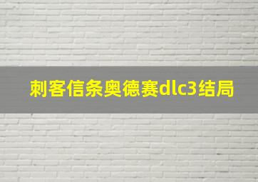 刺客信条奥德赛dlc3结局