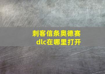 刺客信条奥德赛dlc在哪里打开