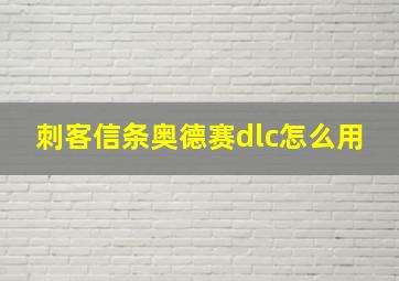 刺客信条奥德赛dlc怎么用