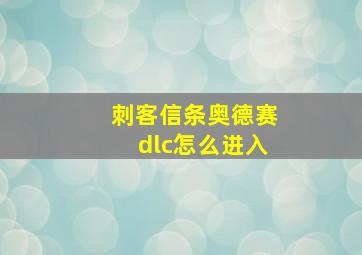 刺客信条奥德赛dlc怎么进入