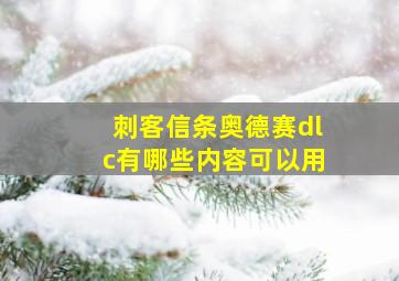 刺客信条奥德赛dlc有哪些内容可以用