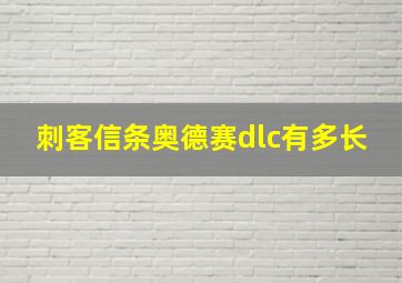 刺客信条奥德赛dlc有多长