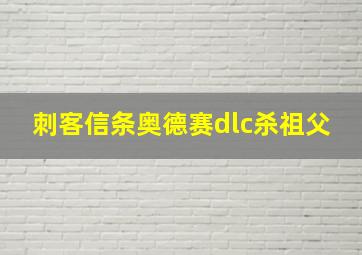 刺客信条奥德赛dlc杀祖父