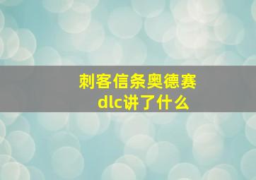 刺客信条奥德赛dlc讲了什么