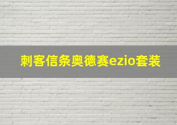 刺客信条奥德赛ezio套装