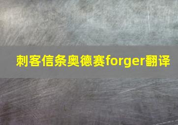 刺客信条奥德赛forger翻译