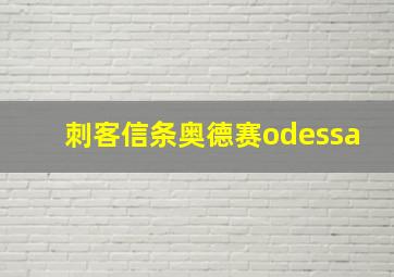 刺客信条奥德赛odessa