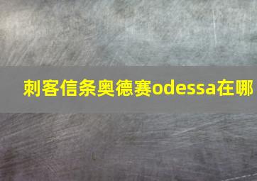 刺客信条奥德赛odessa在哪