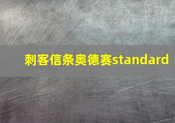 刺客信条奥德赛standard