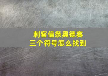 刺客信条奥德赛三个符号怎么找到