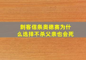 刺客信条奥德赛为什么选择不杀父亲也会死