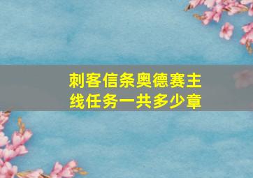 刺客信条奥德赛主线任务一共多少章