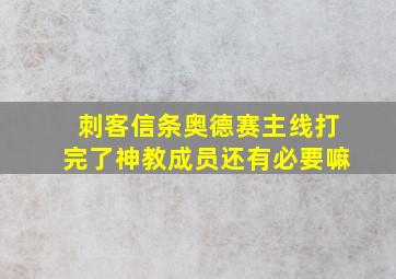 刺客信条奥德赛主线打完了神教成员还有必要嘛