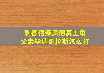 刺客信条奥德赛主角父亲毕达哥拉斯怎么打