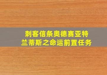 刺客信条奥德赛亚特兰蒂斯之命运前置任务