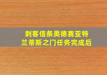 刺客信条奥德赛亚特兰蒂斯之门任务完成后