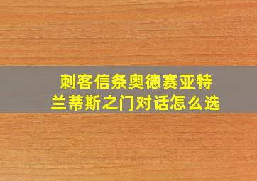 刺客信条奥德赛亚特兰蒂斯之门对话怎么选