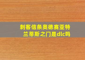 刺客信条奥德赛亚特兰蒂斯之门是dlc吗