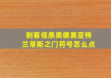 刺客信条奥德赛亚特兰蒂斯之门符号怎么点