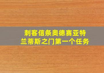 刺客信条奥德赛亚特兰蒂斯之门第一个任务