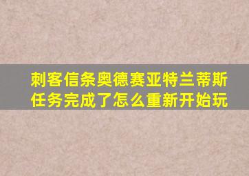 刺客信条奥德赛亚特兰蒂斯任务完成了怎么重新开始玩