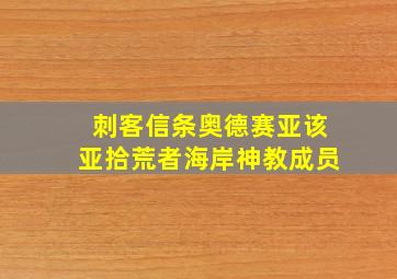 刺客信条奥德赛亚该亚拾荒者海岸神教成员