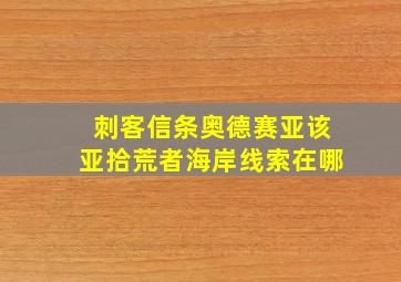 刺客信条奥德赛亚该亚拾荒者海岸线索在哪