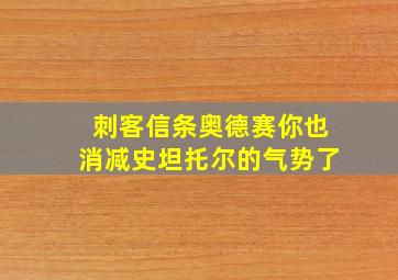 刺客信条奥德赛你也消减史坦托尔的气势了