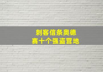 刺客信条奥德赛十个强盗营地