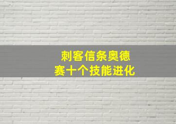 刺客信条奥德赛十个技能进化