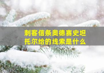 刺客信条奥德赛史坦托尔给的线索是什么