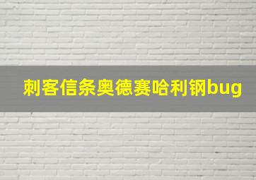 刺客信条奥德赛哈利钢bug