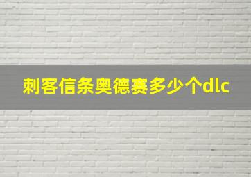 刺客信条奥德赛多少个dlc