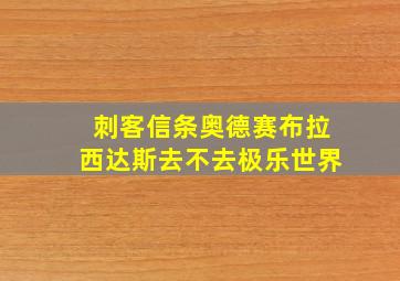 刺客信条奥德赛布拉西达斯去不去极乐世界