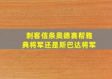 刺客信条奥德赛帮雅典将军还是斯巴达将军