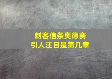 刺客信条奥德赛引人注目是第几章