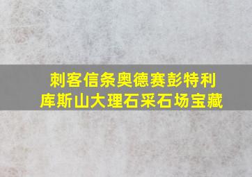 刺客信条奥德赛彭特利库斯山大理石采石场宝藏