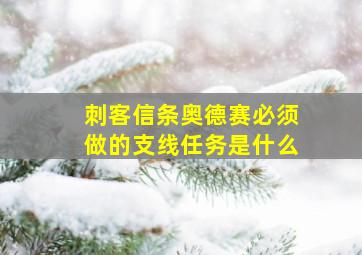 刺客信条奥德赛必须做的支线任务是什么