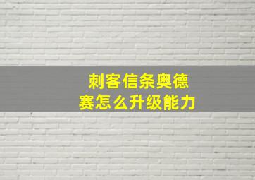 刺客信条奥德赛怎么升级能力