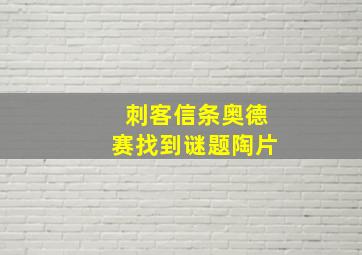 刺客信条奥德赛找到谜题陶片