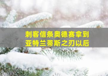 刺客信条奥德赛拿到亚特兰蒂斯之刃以后