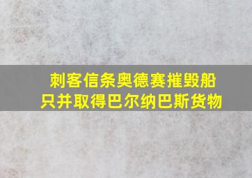 刺客信条奥德赛摧毁船只并取得巴尔纳巴斯货物