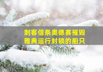 刺客信条奥德赛摧毁雅典运行封锁的船只