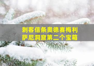 刺客信条奥德赛梅利萨尼洞窟第二个宝箱