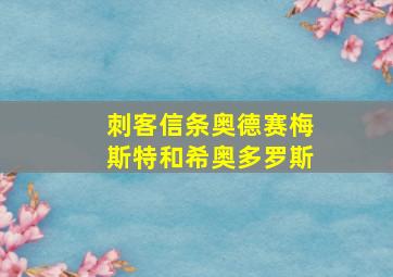 刺客信条奥德赛梅斯特和希奥多罗斯