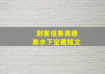 刺客信条奥德赛水下宝藏铭文