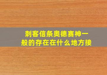 刺客信条奥德赛神一般的存在在什么地方接