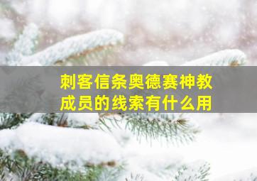 刺客信条奥德赛神教成员的线索有什么用